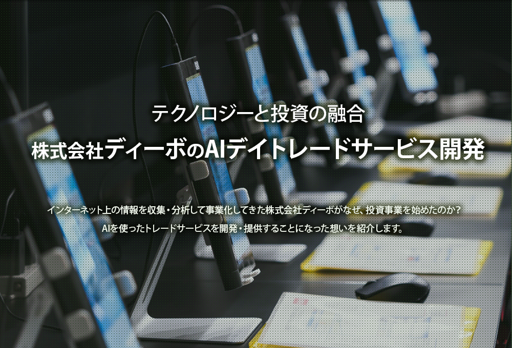 株式会社ディーボが行う、投資AI開発