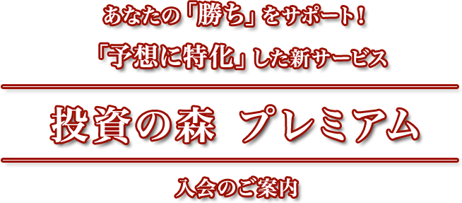 「プレミアム」サービス開始